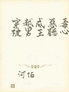 穿越成恶毒女配被男主听心声的小说