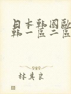 日本韩国欧美日韩一区二区