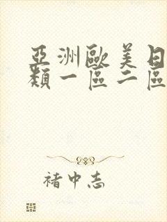 亚洲欧美日韩另类一区二区