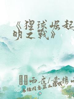 《猩球崛起:黎明之战》