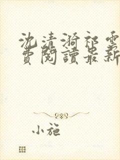 沈清漪祁云铮免费阅读最新章节