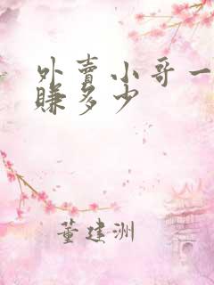 外卖小哥一天能赚多少