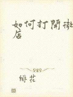 如何打开微软商店