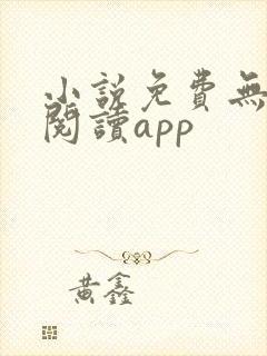 小说免费无广告阅读app