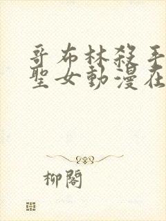 哥布林杀手剑之圣女动漫在线看