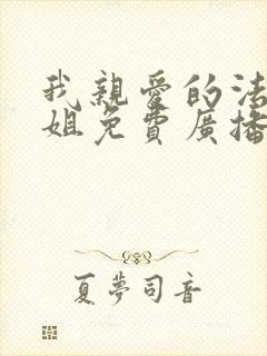 我亲爱的法医小姐免费广播剧