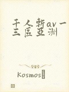 千人斩av一二三区亚洲