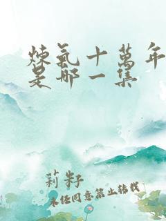 炼气十万年过年是哪一集