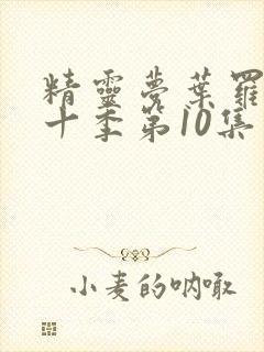 精灵梦叶罗丽第十季第10集