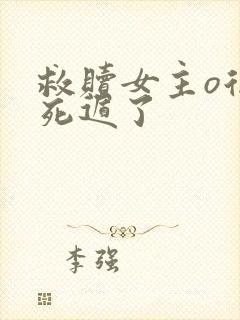 救赎女主o后我死遁了