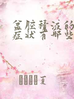 盆腔积液的主要症状有哪些