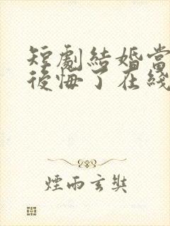 短剧结婚当天我后悔了在线看