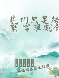 我们只是结婚关系 电视剧全集免费