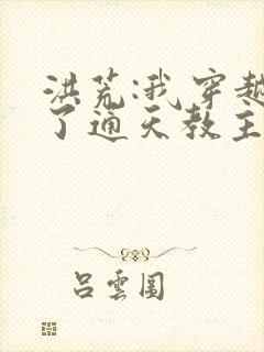 洪荒:我穿越成了通天教主