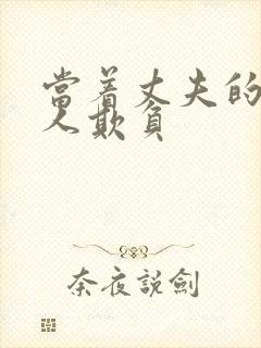 当着丈夫的面被人欺负