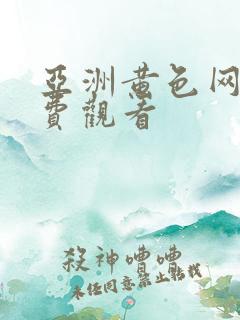 亚洲黄色网片免费观看