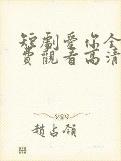 短剧爱你全集免费观看高清