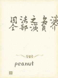 因法之名演员表全部演员介绍