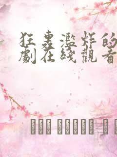 狂轰滥炸的爱短剧在线观看完整版免费