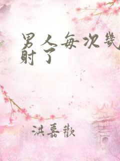 男人每次几秒就射了