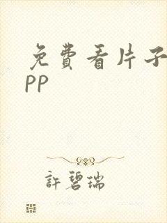 免费看片子的app