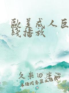 欧美成人巨大在线播放