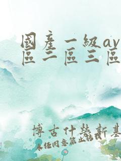 国产一级av一区二区三区