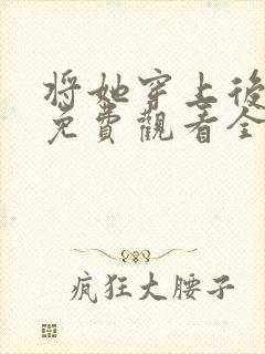 将她穿上后漫画免费观看全集