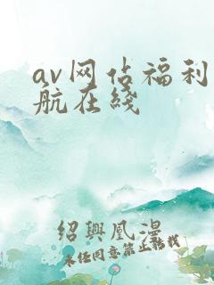 av网站福利导航在线