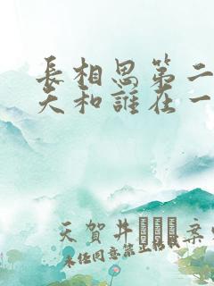 长相思第二季小夭和谁在一起了