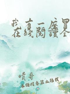 我有一座冒险屋在线阅读全文免费