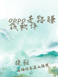 oppo走路赚钱软件