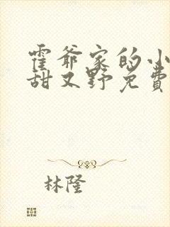 霍爷家的小祖宗甜又野免费版