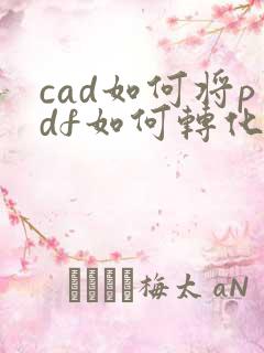 cad如何将pdf如何转化成cad