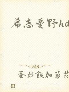 希志爱野hd