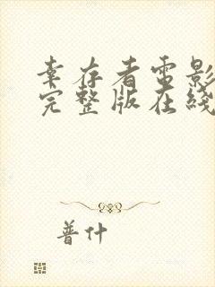 幸存者电影高清完整版在线观看