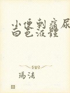 小便刺痛尿道口白色液体