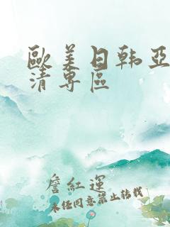 欧美日韩亚洲高清专区