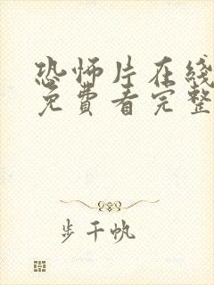 恐怖片在线观看免费看完整版