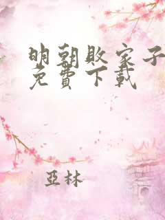 明朝败家子全本免费下载