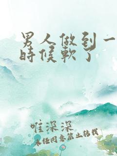 男人做到一半的时候软了