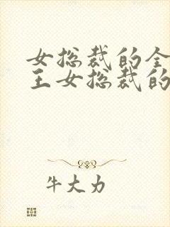 女总裁的全能兵王女总裁的全能兵王