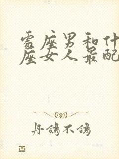 处座男和什么星座女人最配