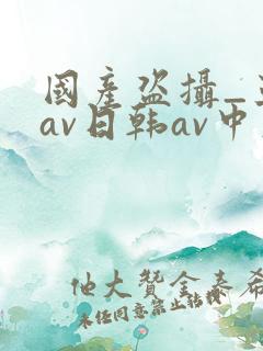 国产盗摄_亚洲av日韩av中文