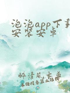 泡泡app下载安装安卓