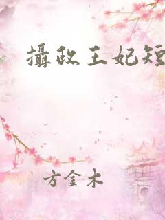 摄政王妃短剧