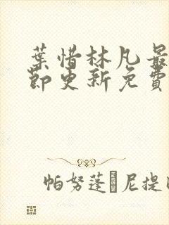 叶惜林凡最新章节更新免费阅读