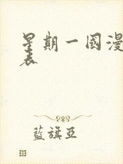 星期一国漫更新表