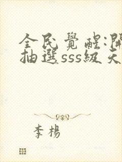 全民觉醒:开局抽选sss级天赋