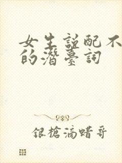 女生说配不上你的潜台词